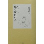 いつも私の猫がいる [単行本]