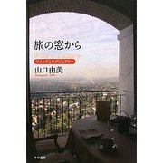 旅の窓から―ワイルドとラグジュアリー [単行本]