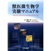 獣医微生物学実験マニュアル [単行本]