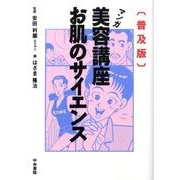 マンガ美容講座お肌のサイエンス 普及版 [単行本]
