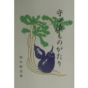守口漬ものがたり―創業者たちの横顔 [単行本]