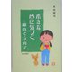 小さな心に気づく―親育て・子育て [単行本]