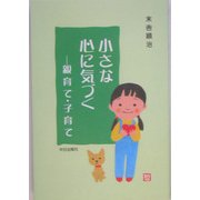 小さな心に気づく―親育て・子育て [単行本]