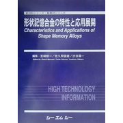 形状記憶合金の特性と応用展開(新材料シリーズ・新素材シリーズ) [単行本]