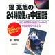 提兆旭の24時間使える中国語 [単行本]
