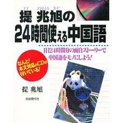 提兆旭の24時間使える中国語 [単行本]
