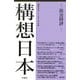 構想日本〈第4巻〉政治時評 [単行本]
