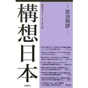 構想日本〈第4巻〉政治時評 [単行本]