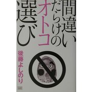 間違いだらけのオトコ選び [単行本]