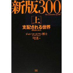 ヨドバシ.com - 新版300人委員会〈上〉支配される世界 [単行本] 通販 