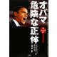 オバマ 危険な正体 [単行本]