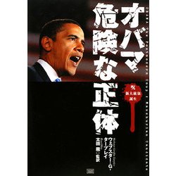 ヨドバシ.com - オバマ 危険な正体 [単行本] 通販【全品無料配達】