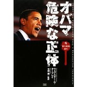 オバマ 危険な正体 [単行本]