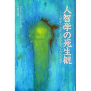 人智学の死生観―人智学からみた人間の本質、その死と運命 [単行本]