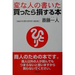 変な人の書いた買ったら損する本 [単行本]