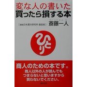 変な人の書いた買ったら損する本 [単行本]