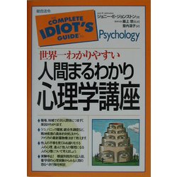 世界一わかりやすい 人間まるわかり心理学講座 [単行本]
