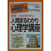 世界一わかりやすい 人間まるわかり心理学講座 [単行本]