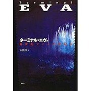 ターミナル・エヴァ―新世紀アニメの世紀末 [単行本]