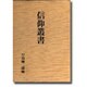 信仰叢書 [単行本]
