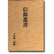 信仰叢書 [単行本]