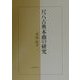 尺八古典本曲の研究 [単行本]
