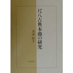 ヨドバシ.com - 尺八古典本曲の研究 [単行本] 通販【全品無料配達】