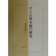 尺八古典本曲の研究 [単行本]