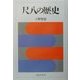 尺八の歴史 [単行本]