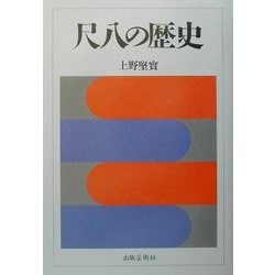 尺八の歴史 [単行本]