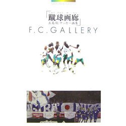 蹴球画廊―五島聡サッカー画集 [単行本]
