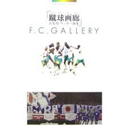 蹴球画廊―五島聡サッカー画集 [単行本]