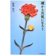 魂から元気になろう [単行本]