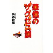 華僑のサクセス訓 [単行本]