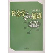社会学とその周辺―パーソンズ理論から児童虐待まで [単行本]