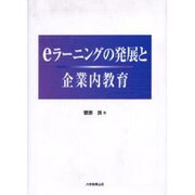 eラーニングの発展と企業内教育 [単行本]