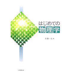 はじめての物理学 [単行本]