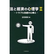 法と経済の心理学 2 [単行本]