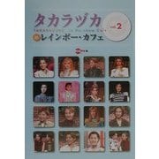 タカラヅカinレインボー・カフェ〈vol.2〉 [単行本]