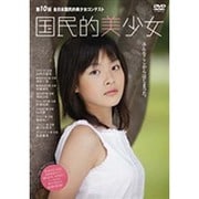 第10回全国国民的美少女コンテスト国民的美少女[DVD] [ムックその他]