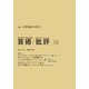 芸術/批評〈2005 2号〉特集 芸術理論の諸相3 [単行本]