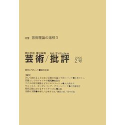 芸術/批評〈2005 2号〉特集 芸術理論の諸相3 [単行本]