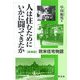 人は住むためにいかに闘ってきたか―欧米住宅物語 新装版 [単行本]