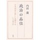 政治の品位―日本政治の新しい夜明けはいつ来るか [単行本]