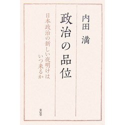 政治の品位―日本政治の新しい夜明けはいつ来るか [単行本]