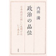 政治の品位―日本政治の新しい夜明けはいつ来るか [単行本]