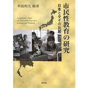 市民性教育の研究―日本とタイの比較 [単行本]