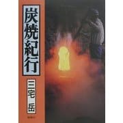 炭焼紀行 [単行本]