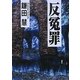 反冤罪 [単行本]