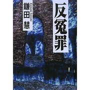 反冤罪 [単行本]